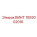 Винт для бурового оборудования Epiroc артикул 1092002016