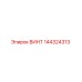 144324313 ВИНТ Epiroc