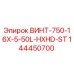 144450700 ВИНТ-750-16X-5-50L-HXHD-ST Epiroc