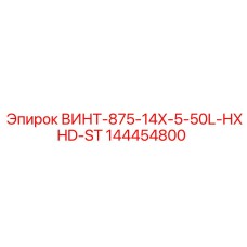144454800 ВИНТ-875-14X-5-50L-HXHD-ST Epiroc