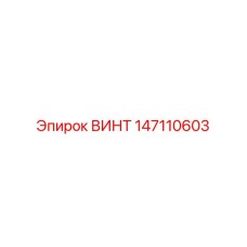 147110603 ВИНТ Epiroc