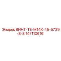 147110616 ВИНТ-TE-M14X-45-5739-8-8 Epiroc