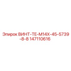 147110616 ВИНТ-TE-M14X-45-5739-8-8 Epiroc