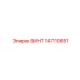 147110651 ВИНТ Epiroc