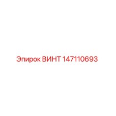 147110693 ВИНТ Эпирок