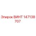 ВИНТ 147138707 Epiroc