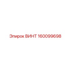160099698 ВИНТ Epiroc