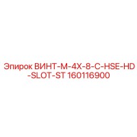 160116900 ВИНТ-M-4X-8-C-HSE-HD-SLOT-ST Epiroc