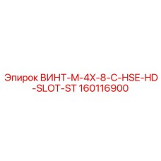 160116900 ВИНТ-M-4X-8-C-HSE-HD-SLOT-ST Epiroc