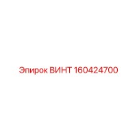 160424700 ВИНТ Epiroc