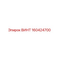 160424700 ВИНТ Epiroc