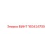160424700 ВИНТ Epiroc