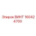 160424700 ВИНТ Epiroc