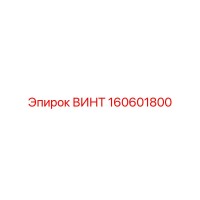 160601800 ВИНТ Epiroc