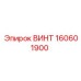 160601900 ВИНТ Epiroc