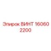 160602200 ВИНТ Epiroc