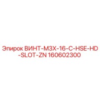 160602300 ВИНТ-M3X-16-C-HSE-HD-SLOT-ZN Epiroc