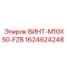 Высокопрочный винт Epiroc 1624624248 с антикоррозийным покрытием