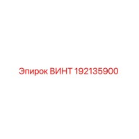 192135900 ВИНТ Epiroc