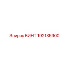 192135900 ВИНТ Epiroc