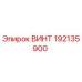 192135900 ВИНТ Epiroc