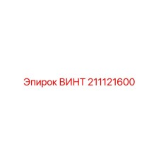 211121600 Винт Epiroc