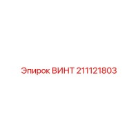 211121803 Винт Epiroc