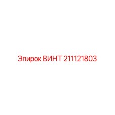 211121803 Винт Epiroc