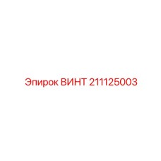211125003 ВИНТ Epiroc