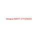 211125003 ВИНТ Epiroc