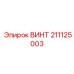 211125003 ВИНТ Epiroc