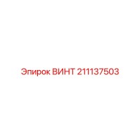 211137503 ВИНТ Epiroc
