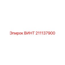 211137900 ВИНТ Epiroc