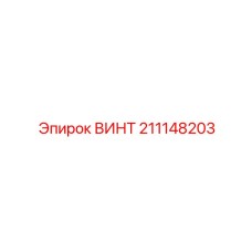 211148203 ВИНТ Epiroc
