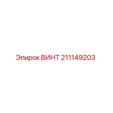 ВИНТ 211149203 Epiroc