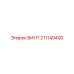 ВИНТ 211149400 Epiroc