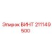 ВИНТ 211149500 Epiroc