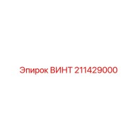 211429000 ВИНТ Epiroc