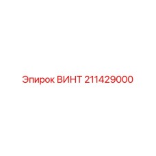 211429000 ВИНТ Epiroc