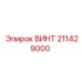 211429000 ВИНТ Epiroc