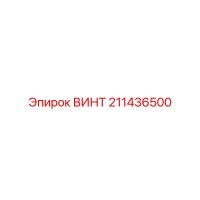 211436500 ВИНТ Epiroc
