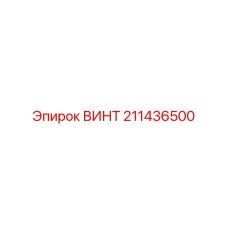 211436500 ВИНТ Epiroc