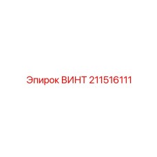 211516111 ВИНТ Epiroc