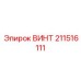 211516111 ВИНТ Epiroc