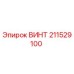 211529100 ВИНТ Epiroc