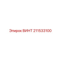 211533100 ВИНТ Epiroc