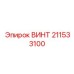 211533100 ВИНТ Epiroc