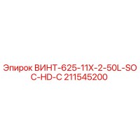 211545200 ВИНТ-625-11X-2-50L-SOC-HD-C Epiroc