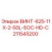 211545200 ВИНТ-625-11X-2-50L-SOC-HD-C Epiroc