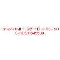 211545500 ВИНТ-625-11X-3-25L-SOC-HD Epiroc